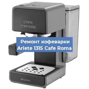 Замена дренажного клапана на кофемашине Ariete 1315 Cafe Roma в Санкт-Петербурге